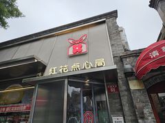 -红花点心局(护国寺店)