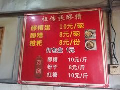 -张醪糟