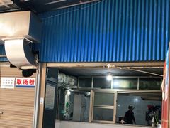 门面-张记卤粉(南华店)