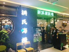 门面-洪氏嗨捞·猪肚鸡火锅(阳光天地店)