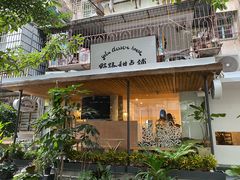 -野路甜点铺(松柏路店)