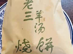 -老三羊汤【北兴隆街店】