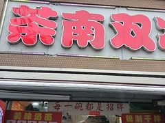 -双冰面馆(茶南店)