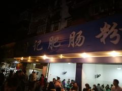 门面-甘记肥肠粉(马鞍北路店)