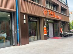 -下杨家青海土火锅(海湖店)