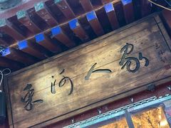 -束河人家(南锣鼓巷店)