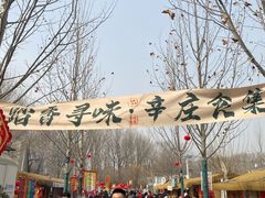-辛庄国际文化艺术区