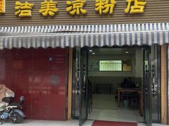 -洁美凉粉店(温江店)