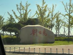 -刘公岛景区