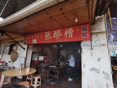 -张醪糟