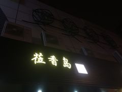 -莅香岛港式餐厅(滨江道店)