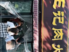 -王记肉火烧早餐中国店