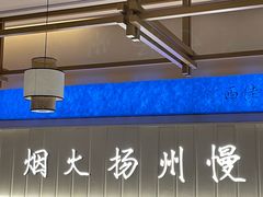 -永春园·扬州早茶·淮扬菜(漫乐城店)