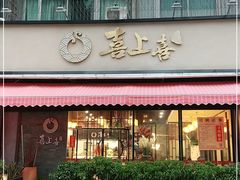 门面-喜上喜鸡煲翅(吉大店)
