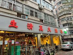 -振生清真饭店(永安道店)