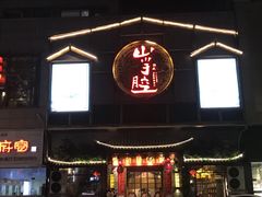 -山芋腔苏北菜(盐城滨海店)