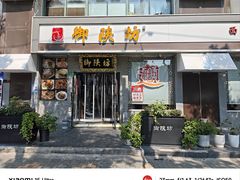 -御陕坊(交大店)