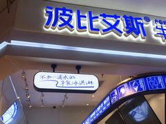 门面-波比艾斯(国金街店)