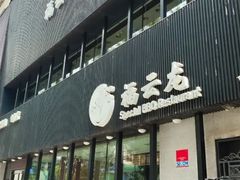 -福云龙(黄河南大街店)