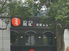 -龙记烧腊茶餐厅(常德路店)