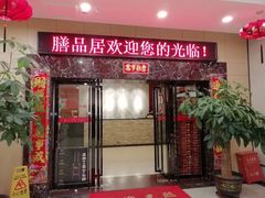 门面-膳品居
