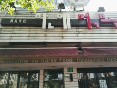 -韩礼年糕(飞虹路店)