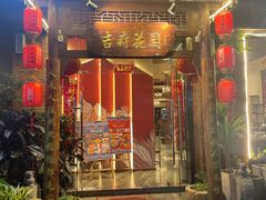 -梁溪河畔·吉府花园(南长街南下塘店)