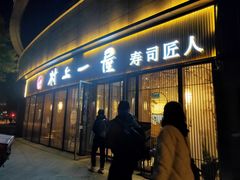 -村上一屋(望京店)