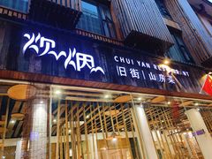 门面-炊烟·山房菜