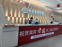 -合众齿科高难度矫正·种植·儿牙中心(望京总院)