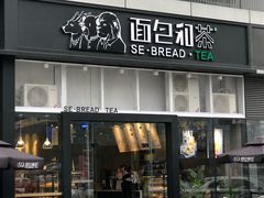 -面包和茶(万联店)