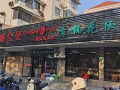 -重庆鸡公煲·青锅花椒鱼(牡丹江路店)