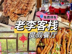 -老李客栈民宿餐厅