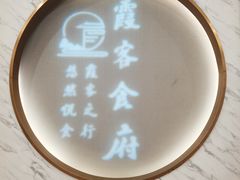 -霞客居酒店·霞客食府·宁海特色小海鲜