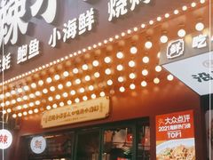 门面-辣小鲜·南昌大排档(船山路店)