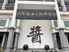 -厨邦酱油文化博览馆