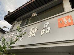 门面-笃笃笃糖粥(十全街店)