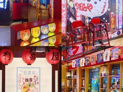 -有喜屋·深夜食堂(北京西路店)