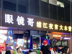 门面-眼镜哥浦江夜宵大本营