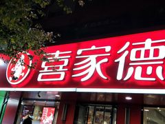 门面-喜家德虾仁水饺(青年大街店)