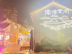 -涌上外婆桥(南塘店)