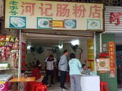 -河记肠粉店