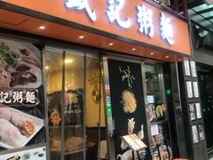 门面-盛记粥面(佐敦店)