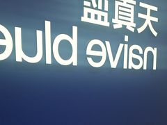 -天真蓝照相馆(新世界店)