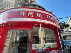 -许阿姨糕团店(南京总店)