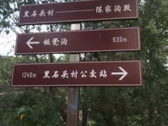 -鬼笑石后山停车场