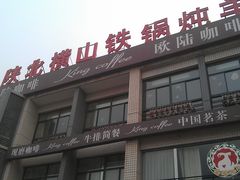 -名羊天下陕北横山铁锅炖羊肉(博文路店)