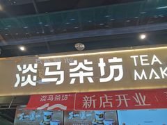 -淡马茶坊(深圳宝安壹方城店)
