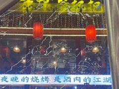 -李不管把把烧(合肥总店)