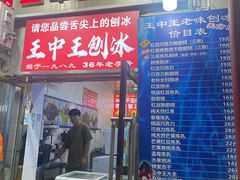 -王中王刨冰